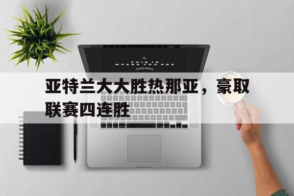 包含亚特兰大大胜热那亚，豪取联赛四连胜的词条