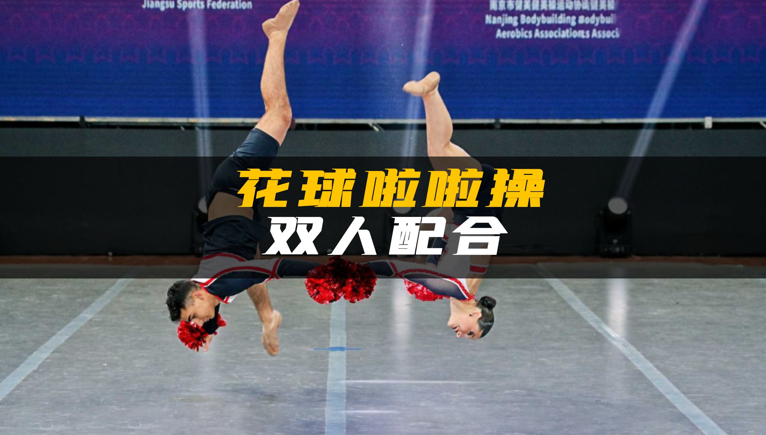 体操比赛中的双人搭档惊艳全场的简单介绍 体操比赛中的双人搭档惊艳全场的简单介绍